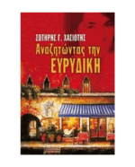 anazitodas_thn_euridiki