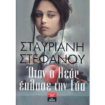 otan_o_theos_eplase_thn_eva