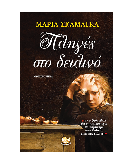 Πληγές Στο Δειλινό
