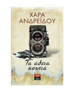ta_adeia_koutia