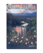 megala_potamia
