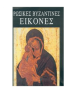 rosikes_eikones