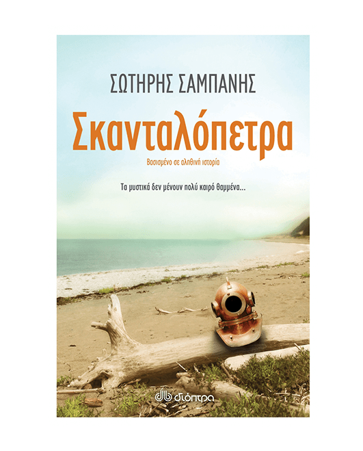 skantalopetra