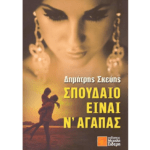 spoudeo_einai_nagapas
