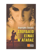 spoudeo_einai_nagapas