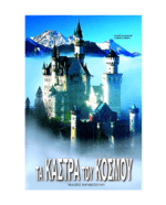 ta_kastra_tou_kosmou
