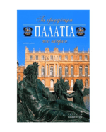 ta_omorfotera_palatia