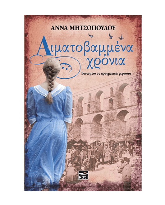 aimatovamena_xronia