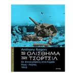 to_olisthima_tou_tsortsil