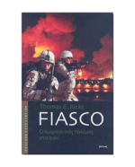 fiasko_o_amerikanikos_polemos