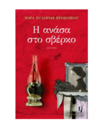 h_anasa_sto_sverko