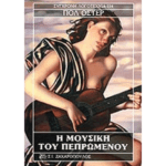 h_mousiki_tou_pepromenou