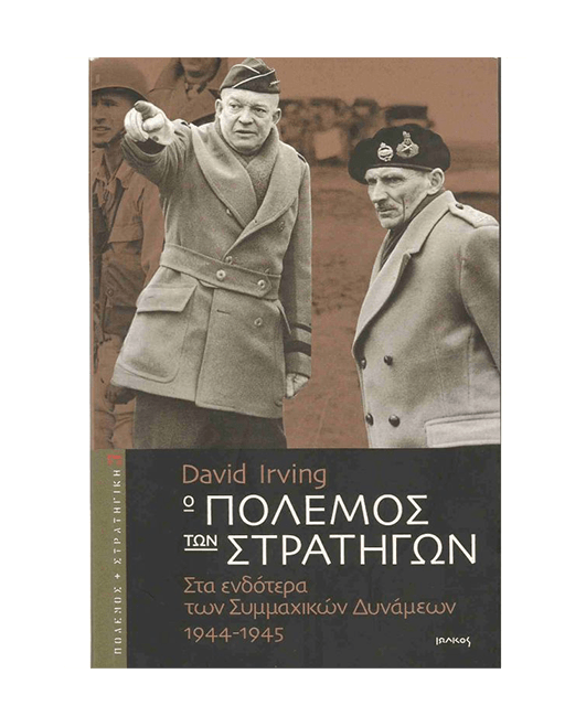 o_polemos_ton_stratigon