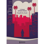 se_enan_erimo_topo
