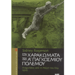 sta_xarakomata_tou_A_pagosmiou