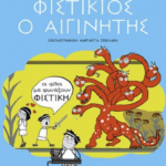 fistikios_aiginitis