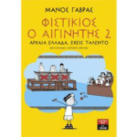 fistikios_aiginitis_2