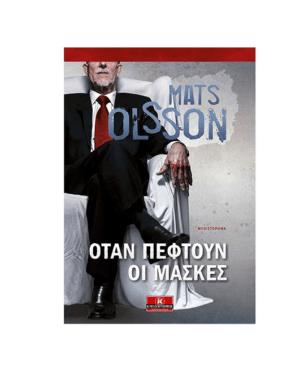 otan_peftoun_oi_maskes