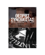 theories_sinomosias