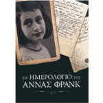 to_imerologio_ths_anna_frank_1