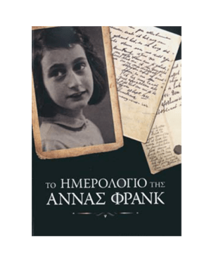 to_imerologio_ths_anna_frank_1