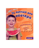 to_peptiko_mou_sistima
