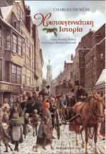 Dickens Charles  ΧΡΙΣΤΟΥΓΕΝΝΙΑΤΙΚΗ ΙΣΤΟΡΙΑ