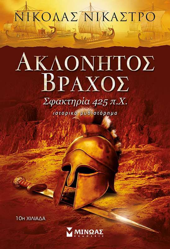 Ακλόνητος βράχος ΝΙΚΑΣΤΡΟ ΝΙΚΟΛΑΣ