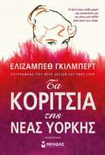 Τα κορίτσια της Νέας Υόρκης