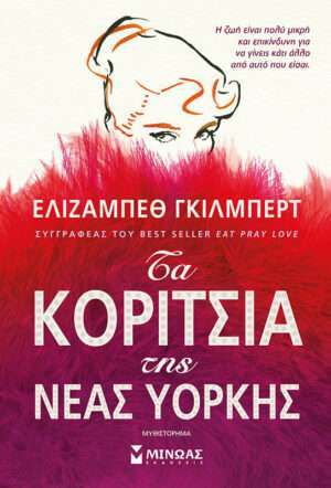 Τα κορίτσια της Νέας Υόρκης