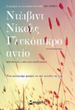 Γλυκόπικρο αντίο