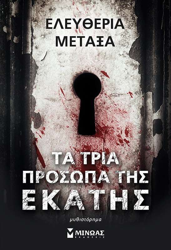 Τα τρία πρόσωπα της Εκάτης