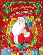 Χριστούγεννα  σαν παραμύθι