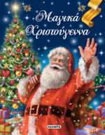 Μαγικά Χριστούγεννα