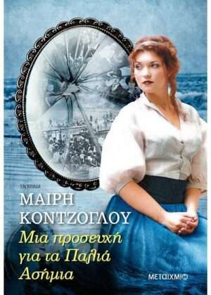 Μια προσευχή για τα Παλιά Ασήμια