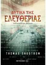 Δυτικά της Ελευθερίας