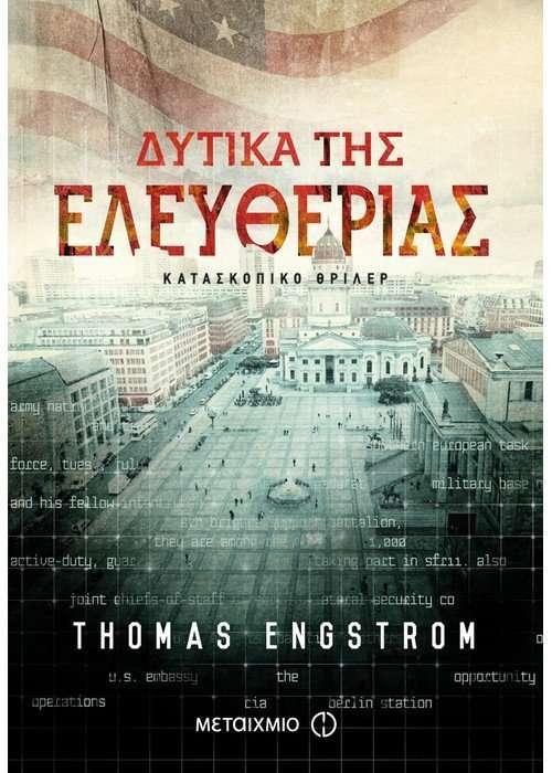 Δυτικά της Ελευθερίας