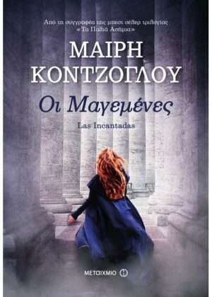 Οι Μαγεμένες