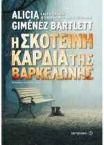 Η σκοτεινή καρδιά της Βαρκελώνης