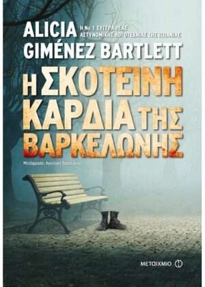 Η σκοτεινή καρδιά της Βαρκελώνης