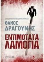 Εντιμότατα λαμόγια