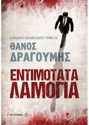 Εντιμότατα λαμόγια