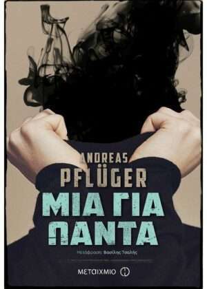 Μια για πάντα