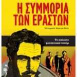 Η συμμορία των εραστών