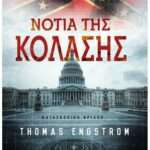 Νότια της Κόλασης