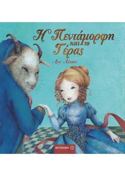 Η Πεντάμορφη και το Τέρας