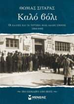 Καλό βόλι, Οι κάλπες και τα τερτίπια μιας άλλης επ ΣΙΤΑΡΑΣ ΘΩΜΑΣ