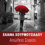 Απώλεια Σοφίας