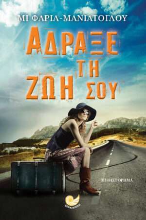 Άδραξε τη ζωή σου