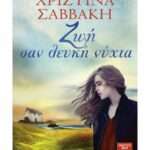 Ζωή σαν λευκή νύχτα